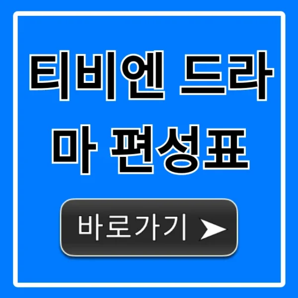 티비엔 드라마 편성표 최신 실시간! 방영시간 총정리