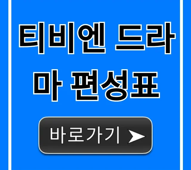 티비엔 드라마 편성표 최신 실시간! 방영시간 총정리