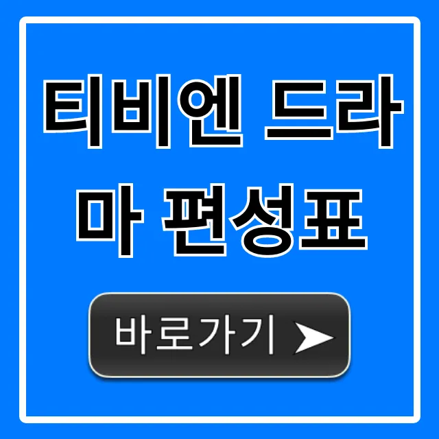 티비엔 드라마 편성표 최신 실시간! 방영시간 총정리