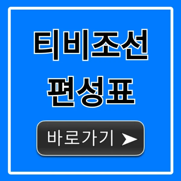 티비조선 편성표 실시간 오늘 바로 확인!