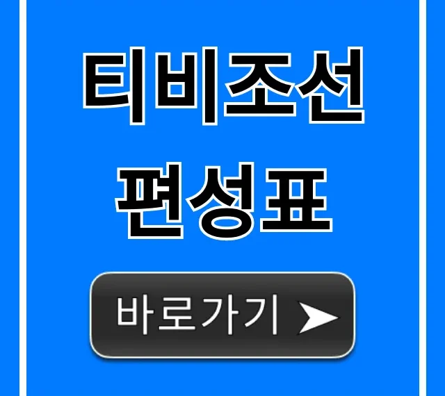 티비조선 편성표 실시간 오늘 바로 확인!
