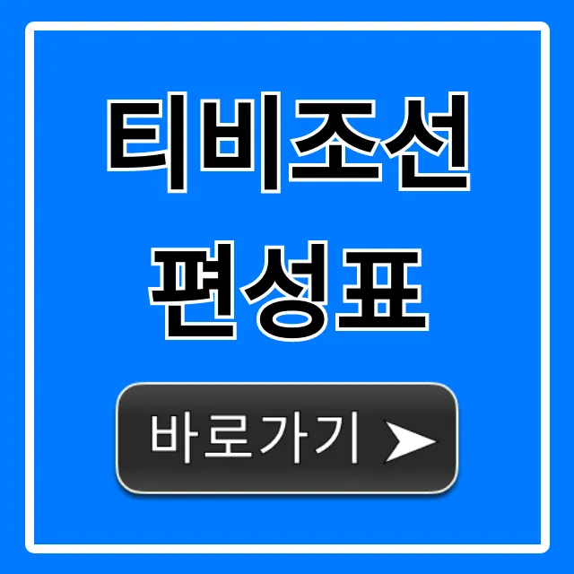 티비조선 편성표 실시간 오늘 바로 확인!
