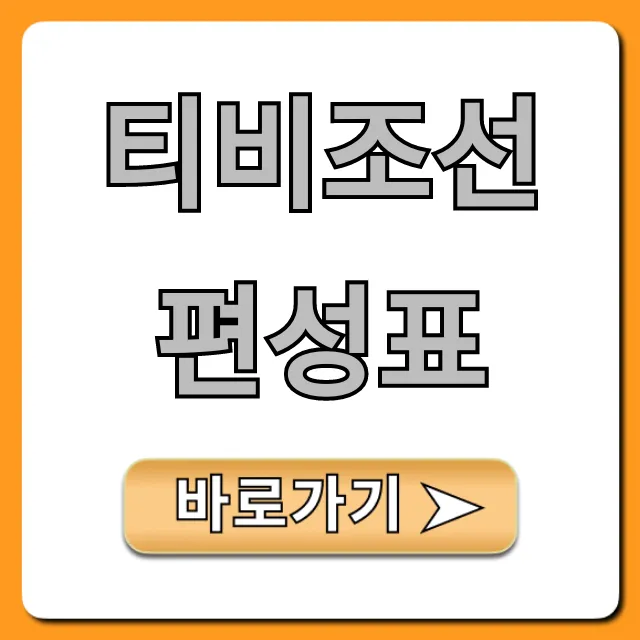 티비조선 편성표 오늘 실시간 완벽 총정리!