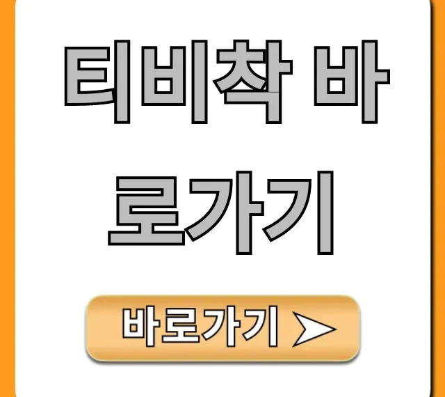 티비착 바로가기: 1초 접속 공식 앱 & 사이트