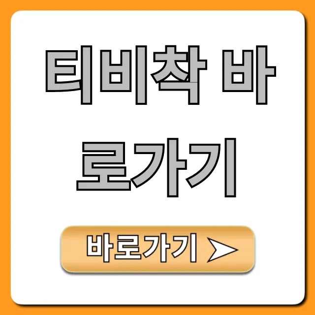 티비착 바로가기: 1초 접속 공식 앱 & 사이트