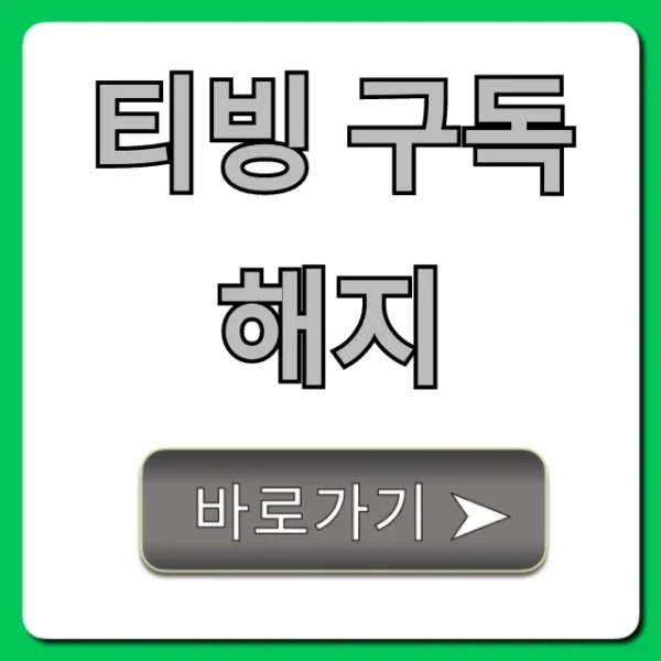 티빙 구독 해지, 1분만에 끝내는 꿀팁!