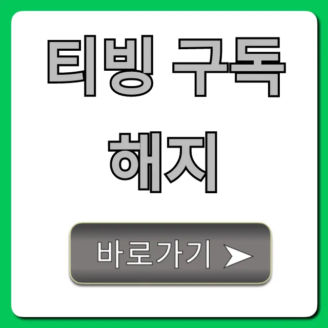 티빙 구독 해지, 1분만에 끝내는 꿀팁!