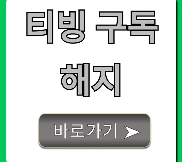 티빙 구독 해지 쉬운 방법! 잔여일 환불까지 총정리