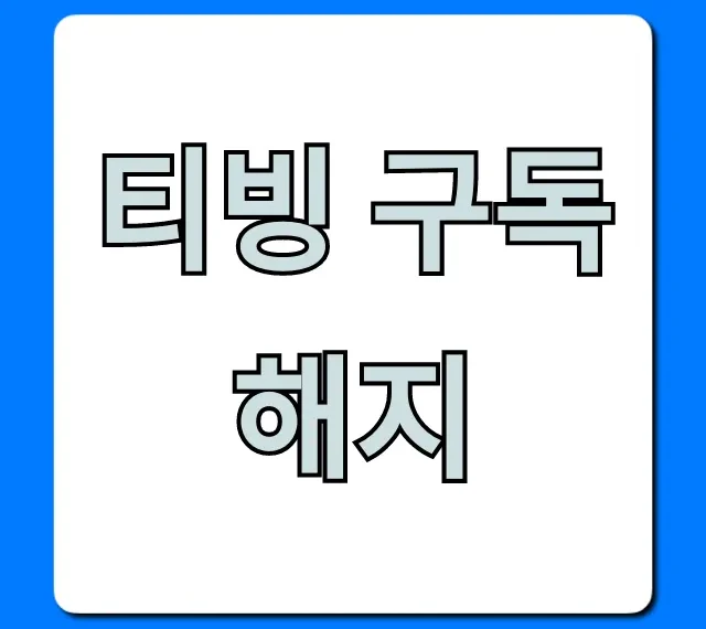 티빙 구독 해지: 자동결제 초간단 완벽 가이드