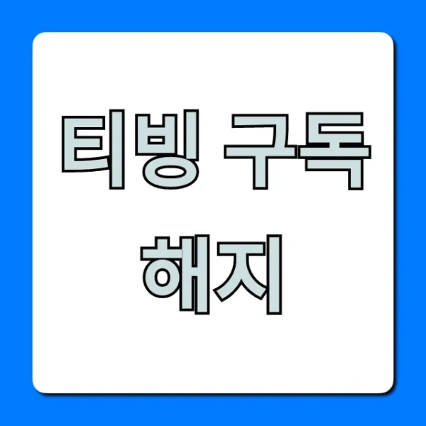 티빙 구독 해지 초간단 완벽 가이드