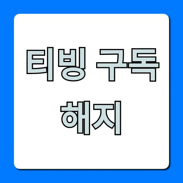 티빙 구독 해지 초간단 완벽 가이드