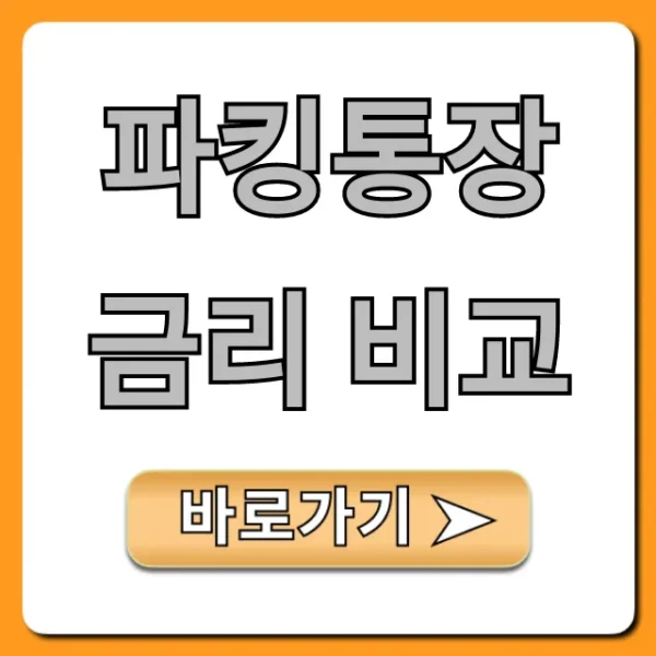 파킹통장 금리 비교, 은행별 최고 이자율 총정리
