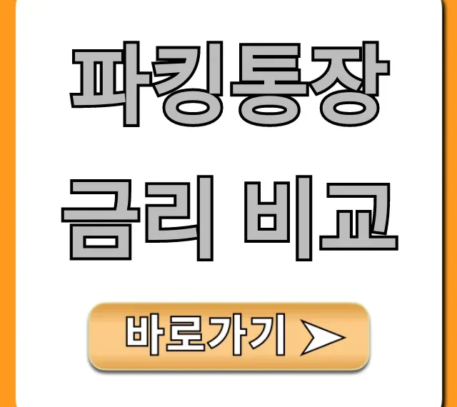 파킹통장 금리 비교, 은행별 최고 이자율 총정리