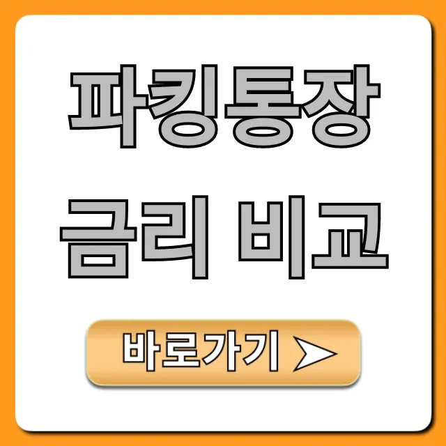 파킹통장 금리 비교, 은행별 최고 이자율 총정리
