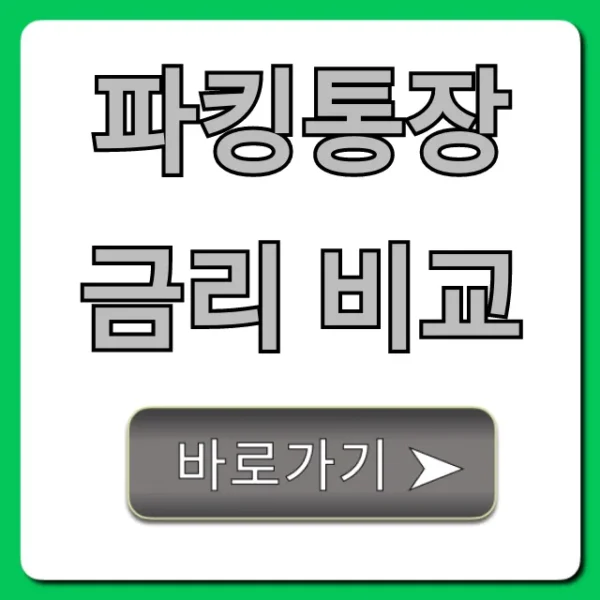 파킹통장 금리 비교, 최고 이자 완벽 총정리
