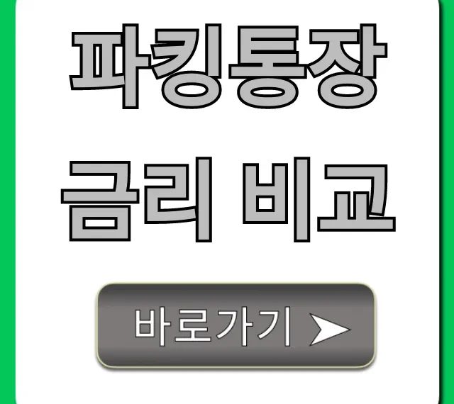 파킹통장 금리 비교, 최고 이자 완벽 총정리