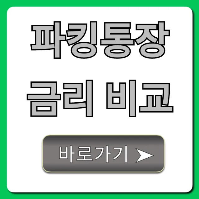 파킹통장 금리 비교, 최고 이자 완벽 총정리