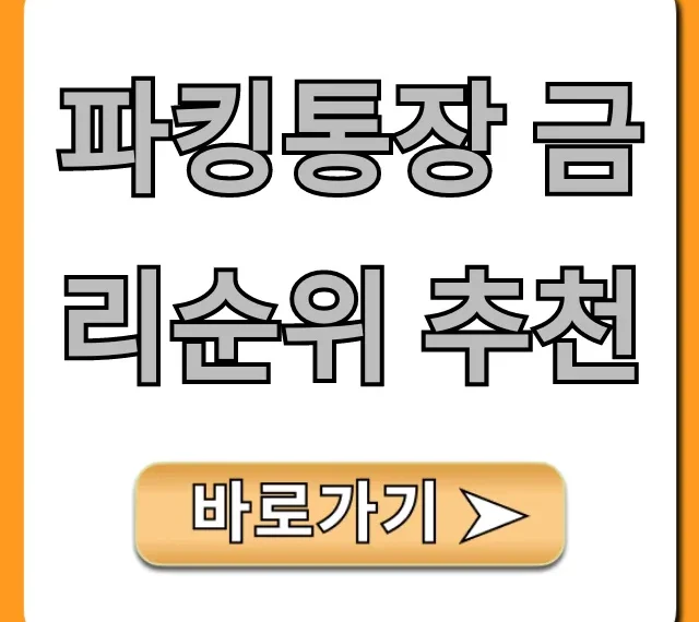 파킹통장 금리순위 추천 2024년 최고 이자 총정리