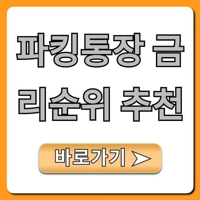 파킹통장 금리순위 추천 2024년 최고 이자 총정리