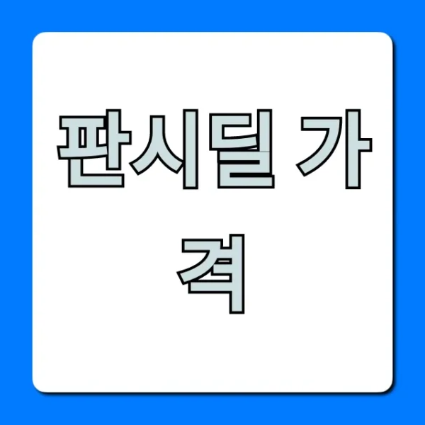 판시딜 가격 총정리! 약국 최저가 구매 가이드