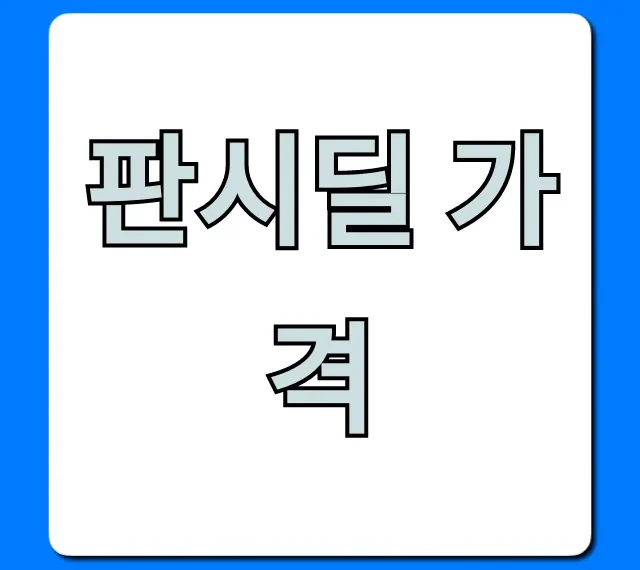 판시딜 가격 총정리! 약국 최저가 구매 가이드