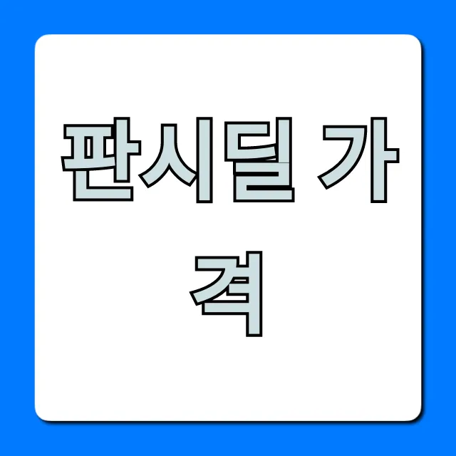 판시딜 가격 총정리! 약국 최저가 구매 가이드
