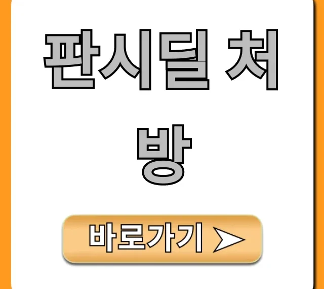 판시딜 처방전 없이 가격? 약국 구매 총정리