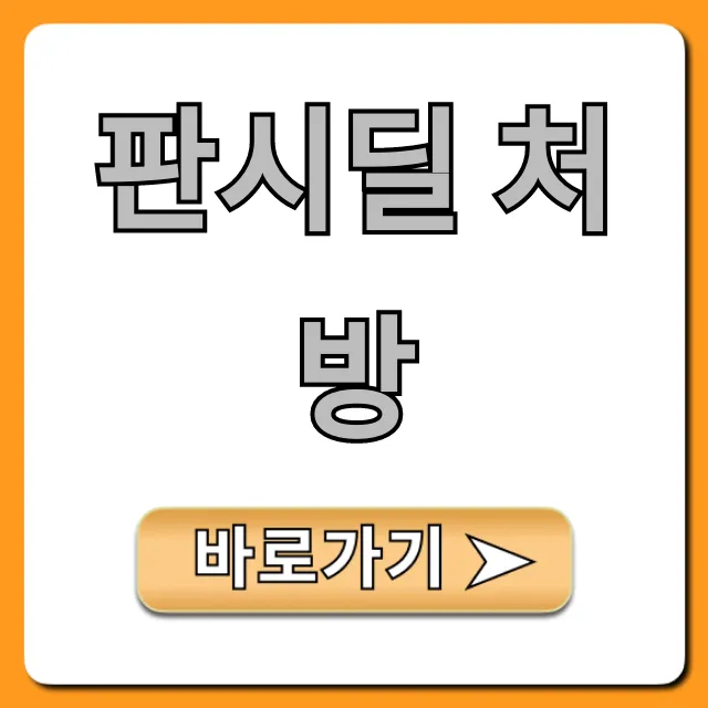 판시딜 처방전 없이 가격? 약국 구매 총정리
