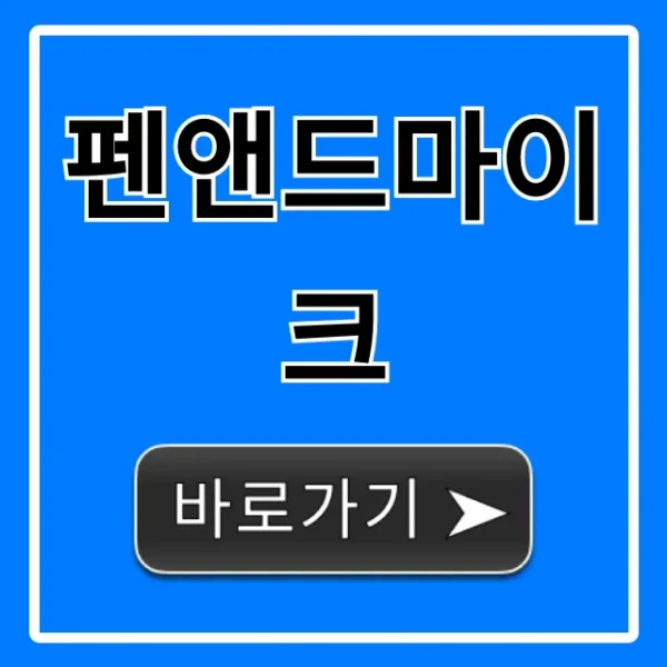 펜앤드마이크 모든 것! 뉴스/논평 시청 가이드