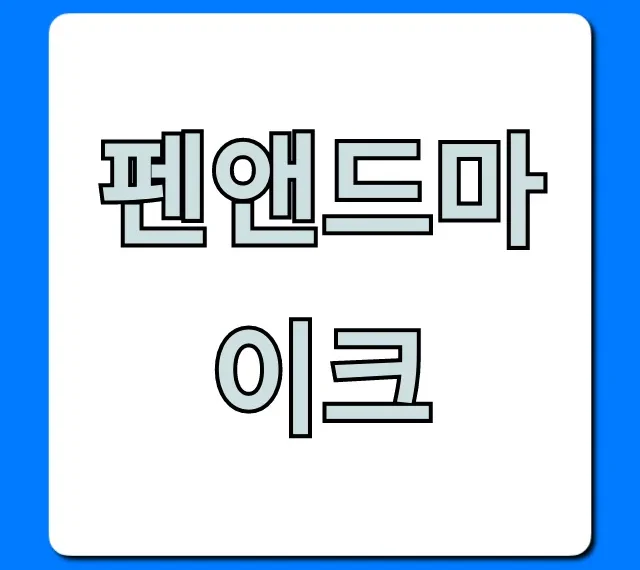 펜앤드마이크 성향 총정리, 이 글 하나로 끝!