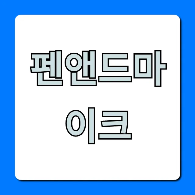 펜앤드마이크 성향 총정리, 이 글 하나로 끝!