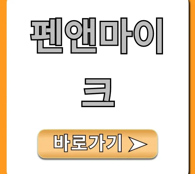 펜앤마이크 논란과 진실, 완벽 분석!