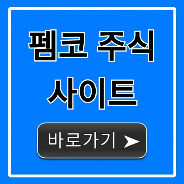 펨코 주식 사이트, 이것만 알면 성공 투자!