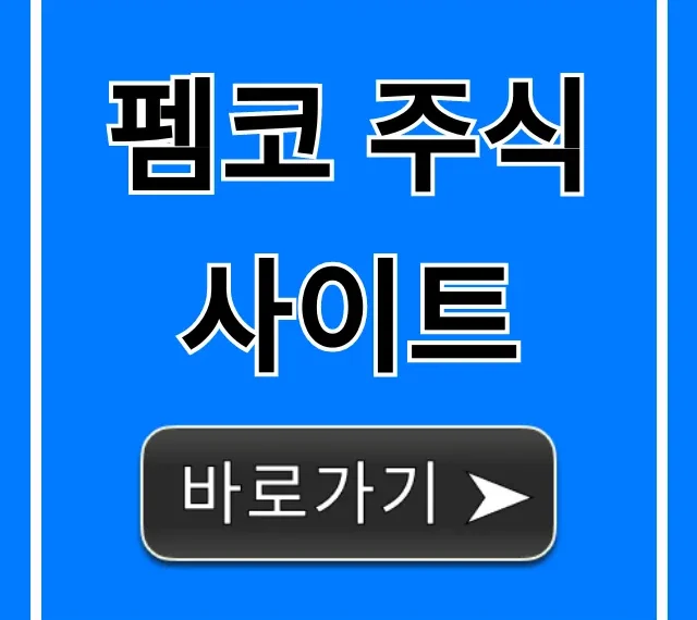 펨코 주식 사이트, 이것만 알면 성공 투자!