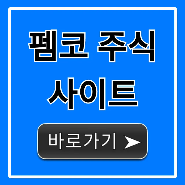 펨코 주식 사이트, 이것만 알면 성공 투자!