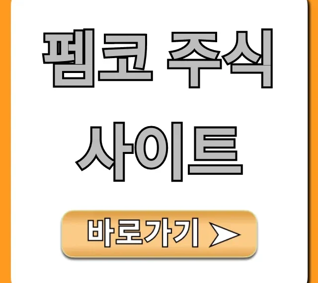 펨코 주식 사이트: 주식 투자 꿀팁 총정리