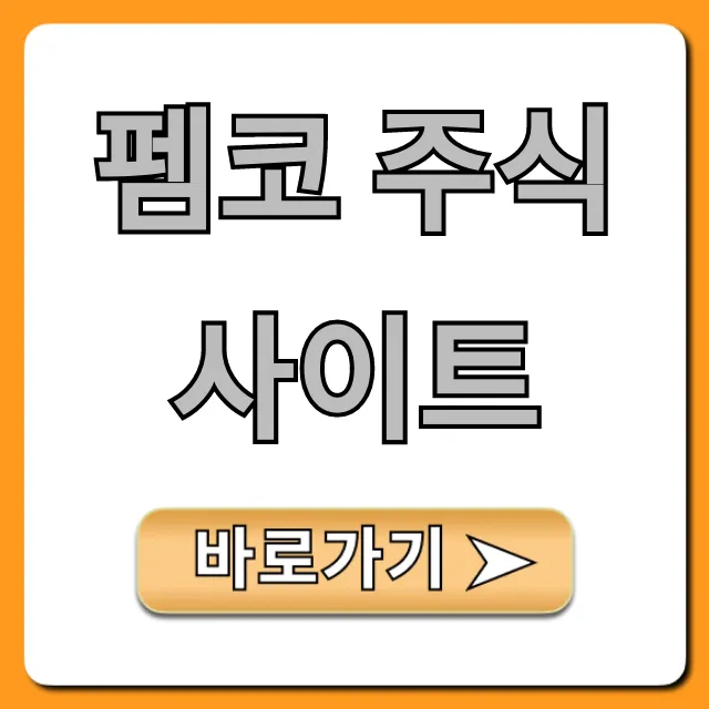 펨코 주식 사이트: 주식 투자 꿀팁 총정리