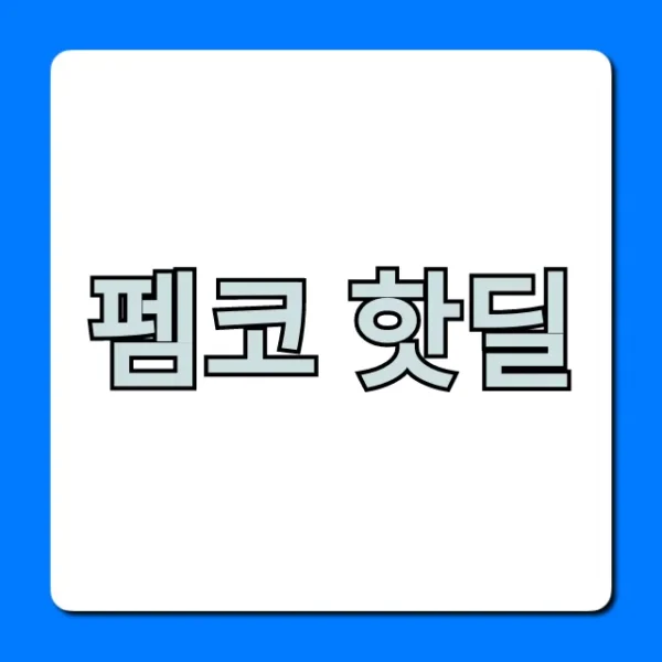 펨코 핫딜 실시간 최신 정보 꿀팁
