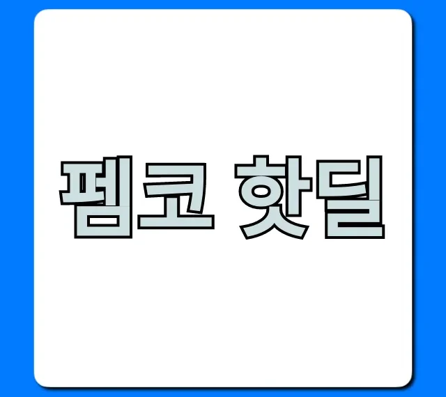 펨코 핫딜 실시간 최신 정보 꿀팁