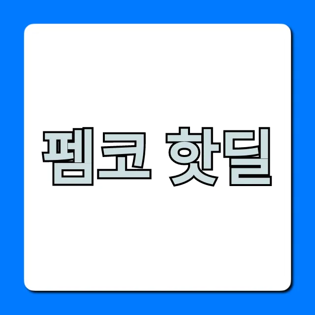 펨코 핫딜 실시간 최신 정보 꿀팁