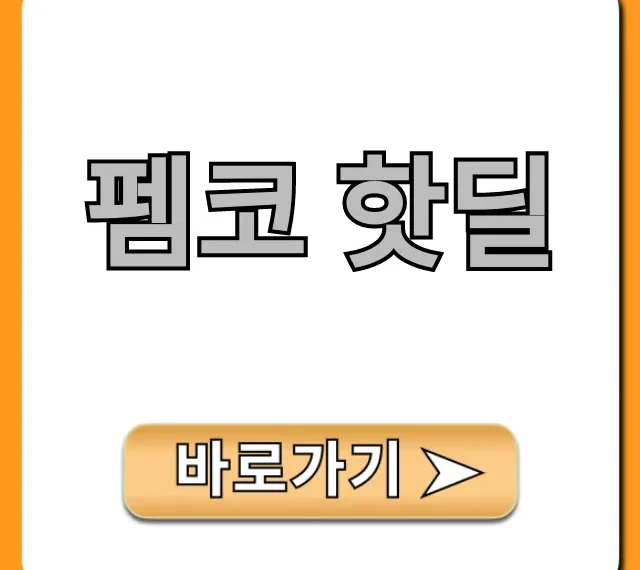 펨코 핫딜 지금 확인! 최저가 쇼핑 꿀팁