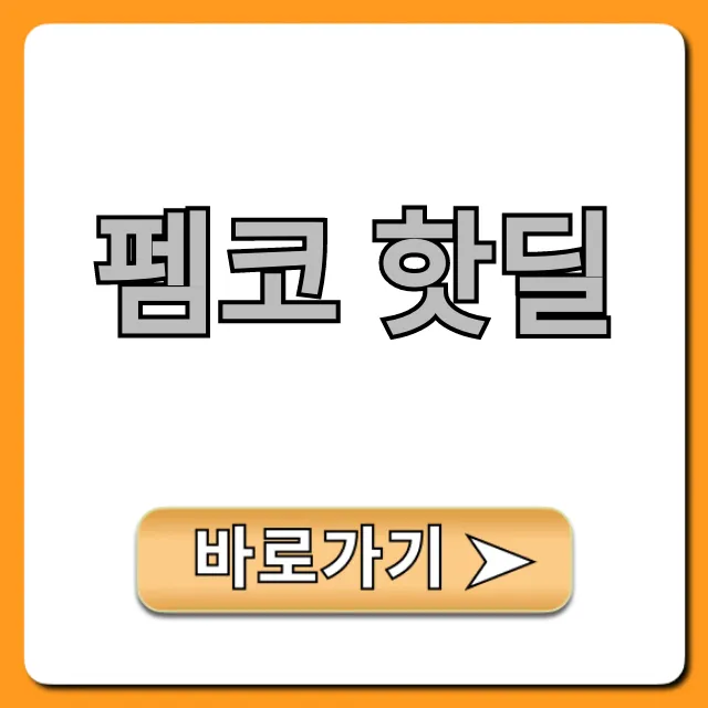 펨코 핫딜 지금 확인! 최저가 쇼핑 꿀팁