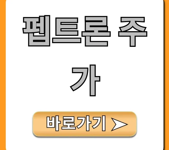 펩트론 주가: 2024년 투자 핵심 가이드