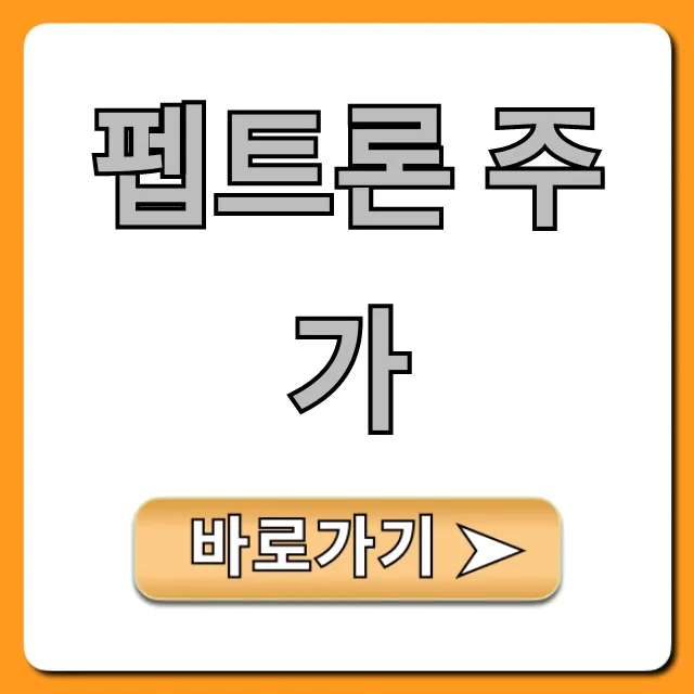 펩트론 주가: 2024년 투자 핵심 가이드