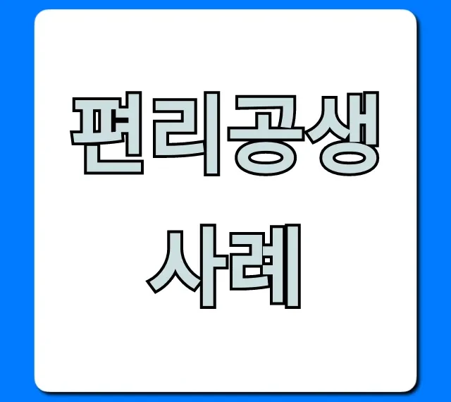 편리공생 사례 완벽 총정리: 쉬운 이해와 꿀팁 대방출