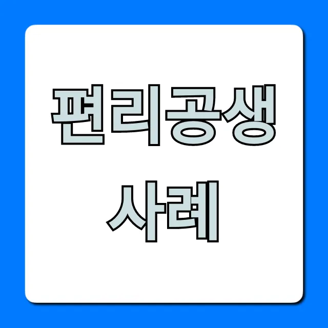 편리공생 사례 완벽 총정리: 쉬운 이해와 꿀팁 대방출