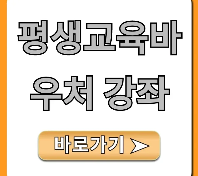 평생교육바우처 강좌 2024 총정리: 신청 꿀팁