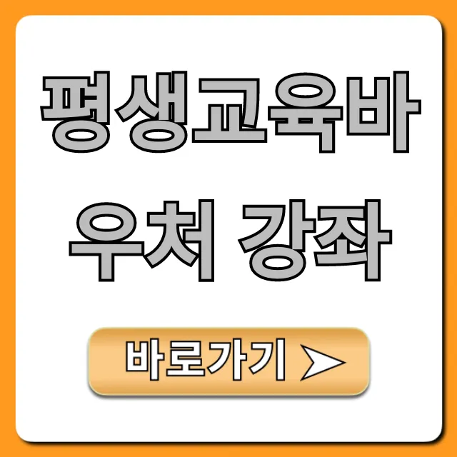 평생교육바우처 강좌 2024 총정리: 신청 꿀팁