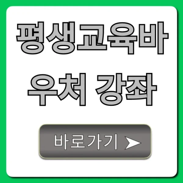 평생교육바우처 강좌 2024 추천 및 신청 꿀팁