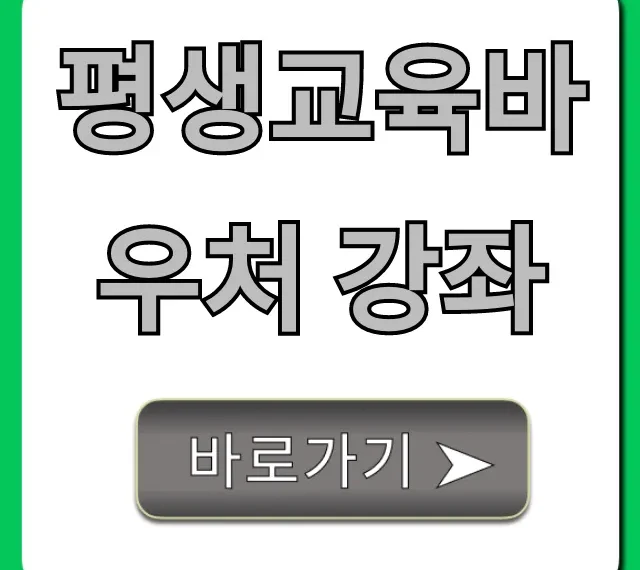 평생교육바우처 강좌 2024 추천 및 신청 꿀팁